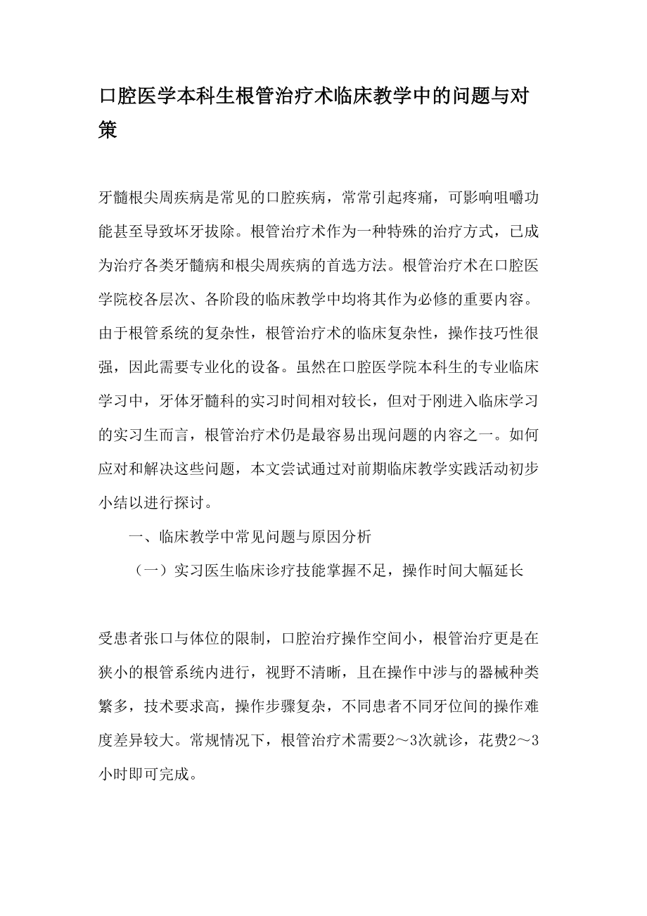 口腔医学本科生根管治疗术临床教学中的问题与对策教育文档.docx_第1页