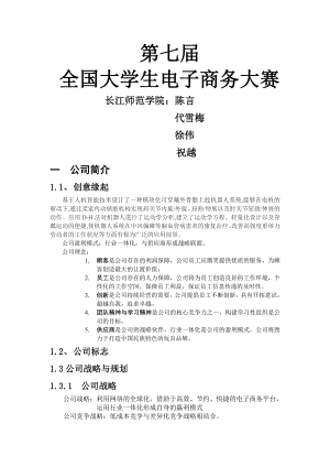 大学生电子商务大赛商业计划书.doc