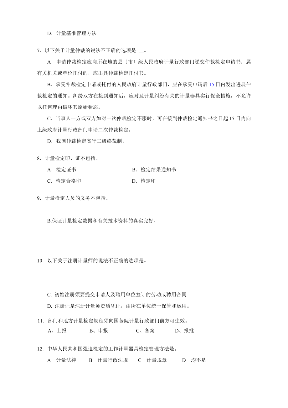 计量法律法规及综合知识试卷[2].docx_第2页