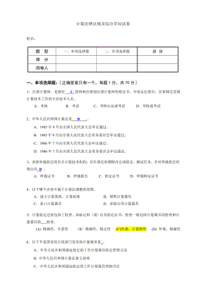 计量法律法规及综合知识试卷[2].docx