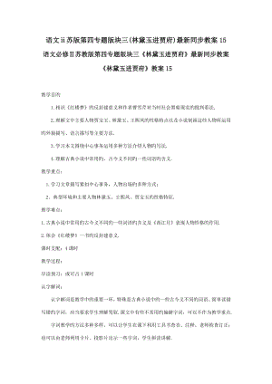 语文苏版第四专题版块三林黛玉进贾府同步教案15.docx