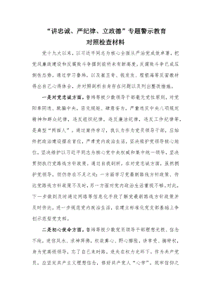 个人对照检查材料讲忠诚严纪律立政德专题警示教育.docx