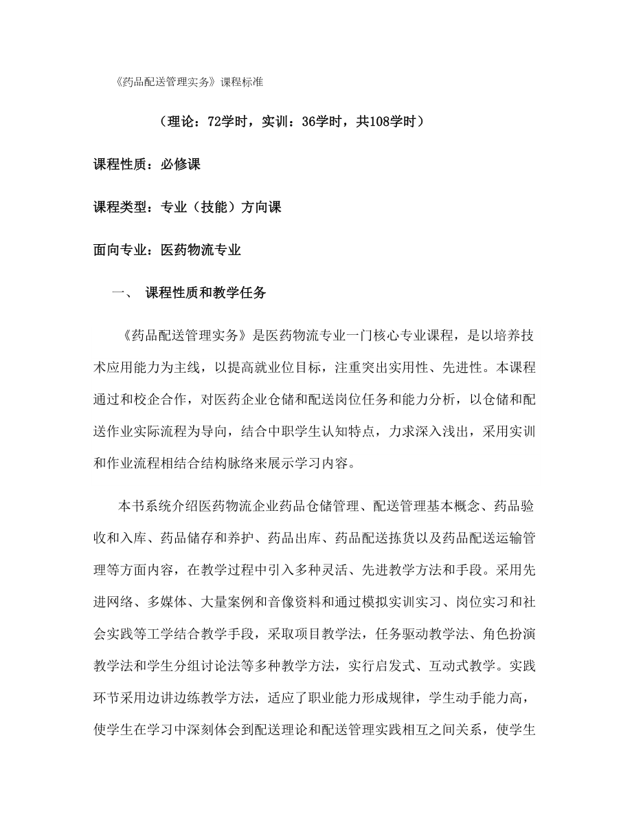 《医药配送管理实务》课程标准.docx_第1页