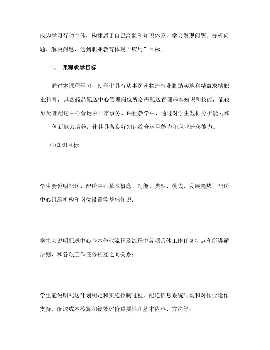 《医药配送管理实务》课程标准.docx_第2页