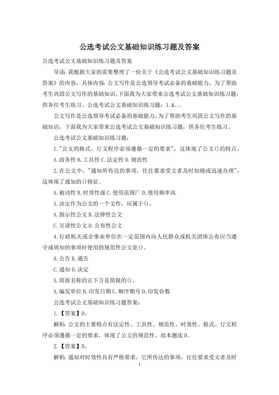 公选考试公文基础知识练习题及答案.docx_第1页