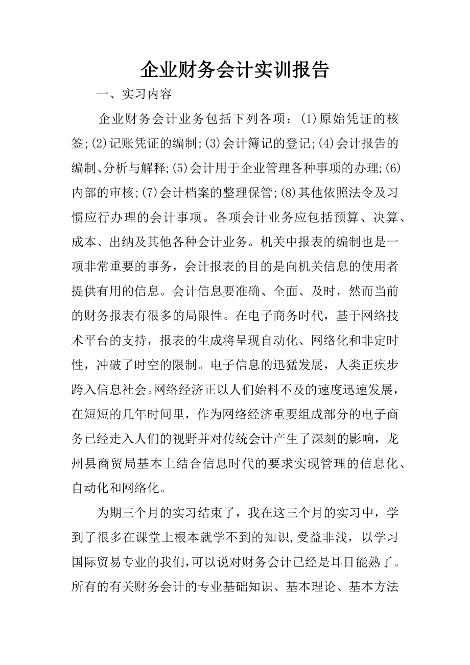 企业财务会计实训报告.docx_第1页