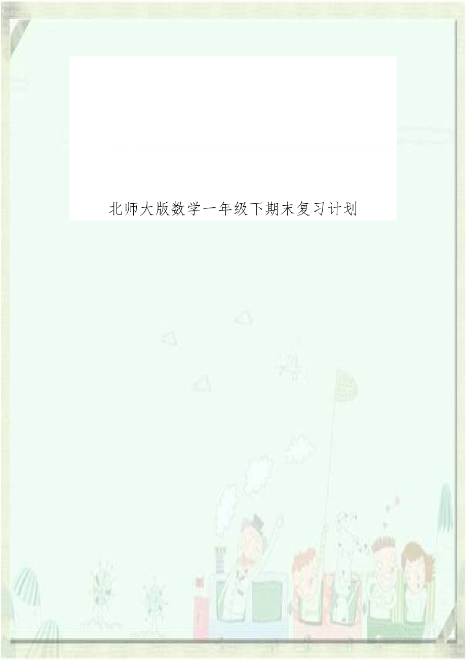 北师大版数学一年级下期末复习计划.doc_第1页