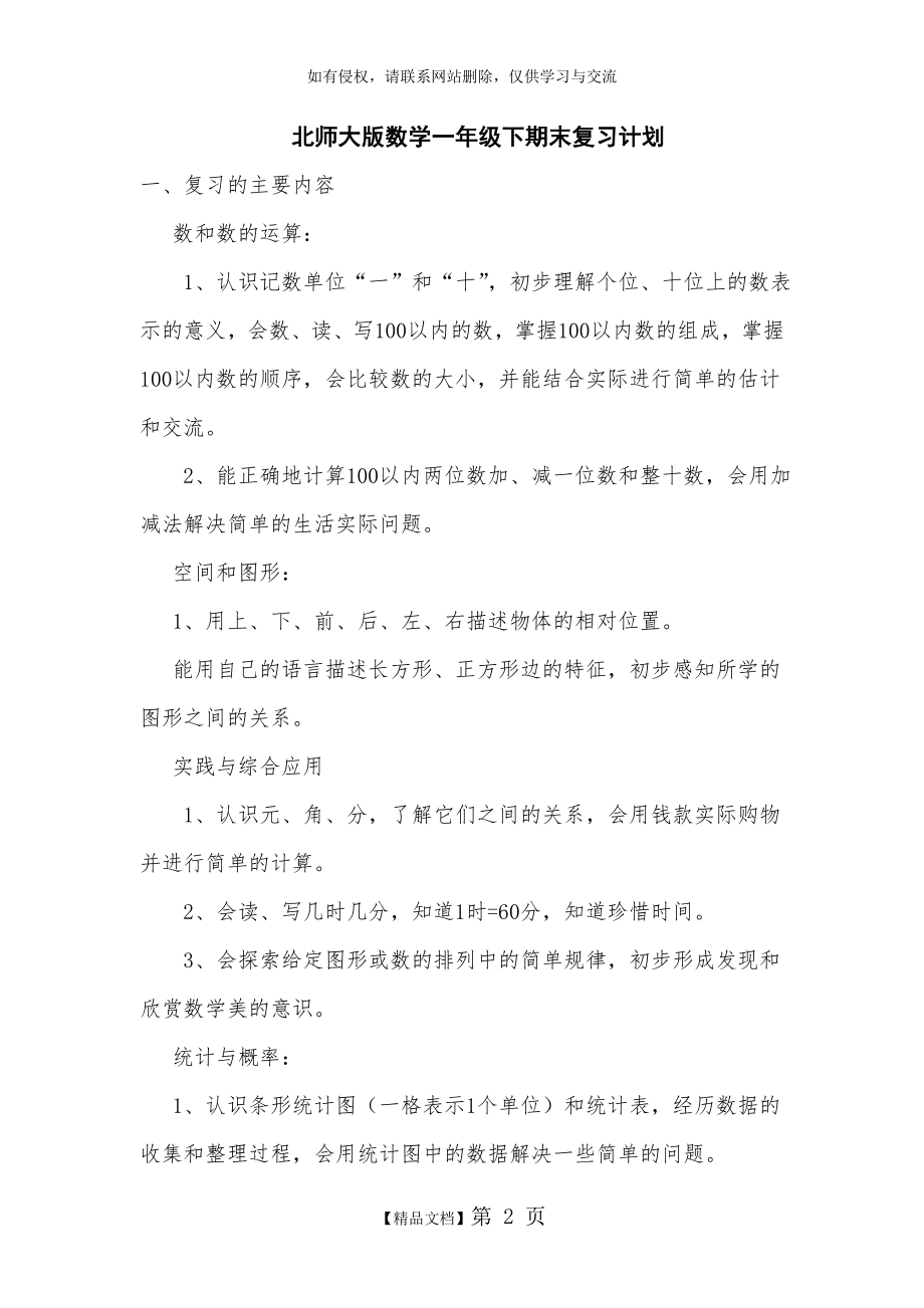 北师大版数学一年级下期末复习计划.doc_第2页