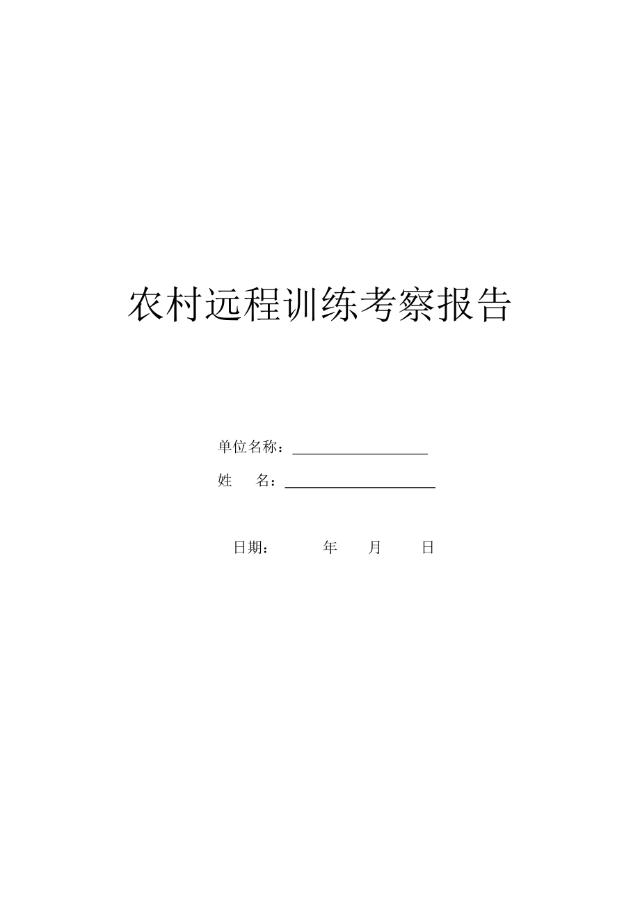 农村远程教育考察报告.doc_第1页