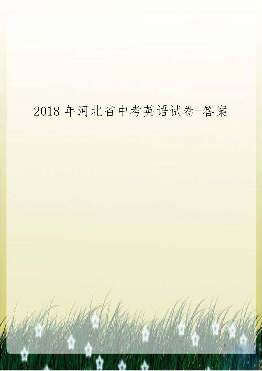 2018年河北省中考英语试卷-答案.docx_第1页