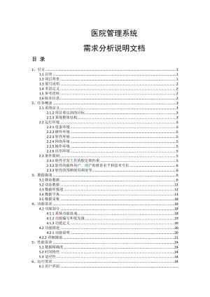 医院管理系统需求分析说明文档.doc