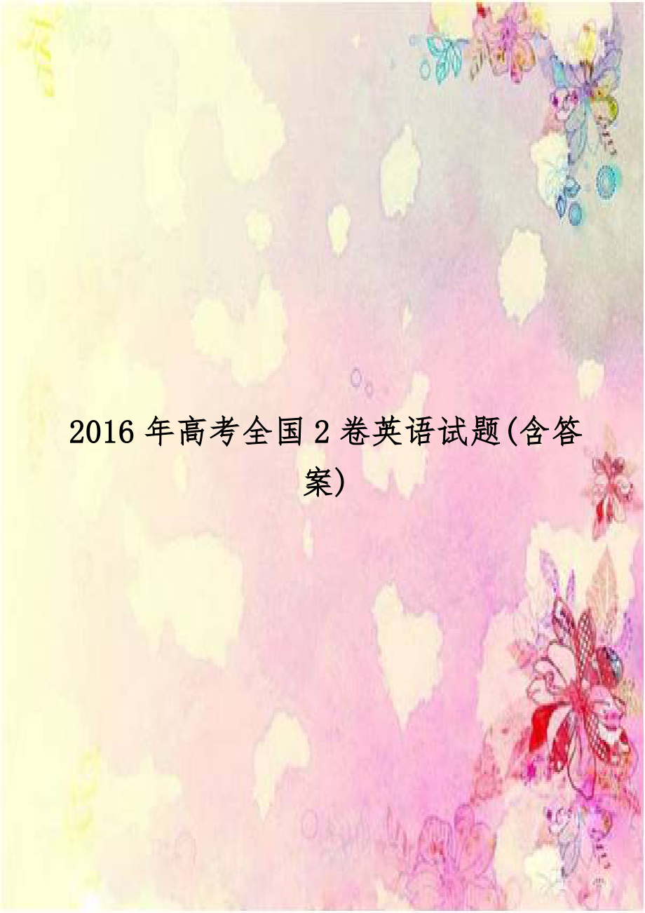 2016年高考全国2卷英语试题(含答案).doc_第1页