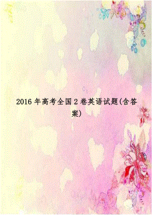 2016年高考全国2卷英语试题(含答案).doc