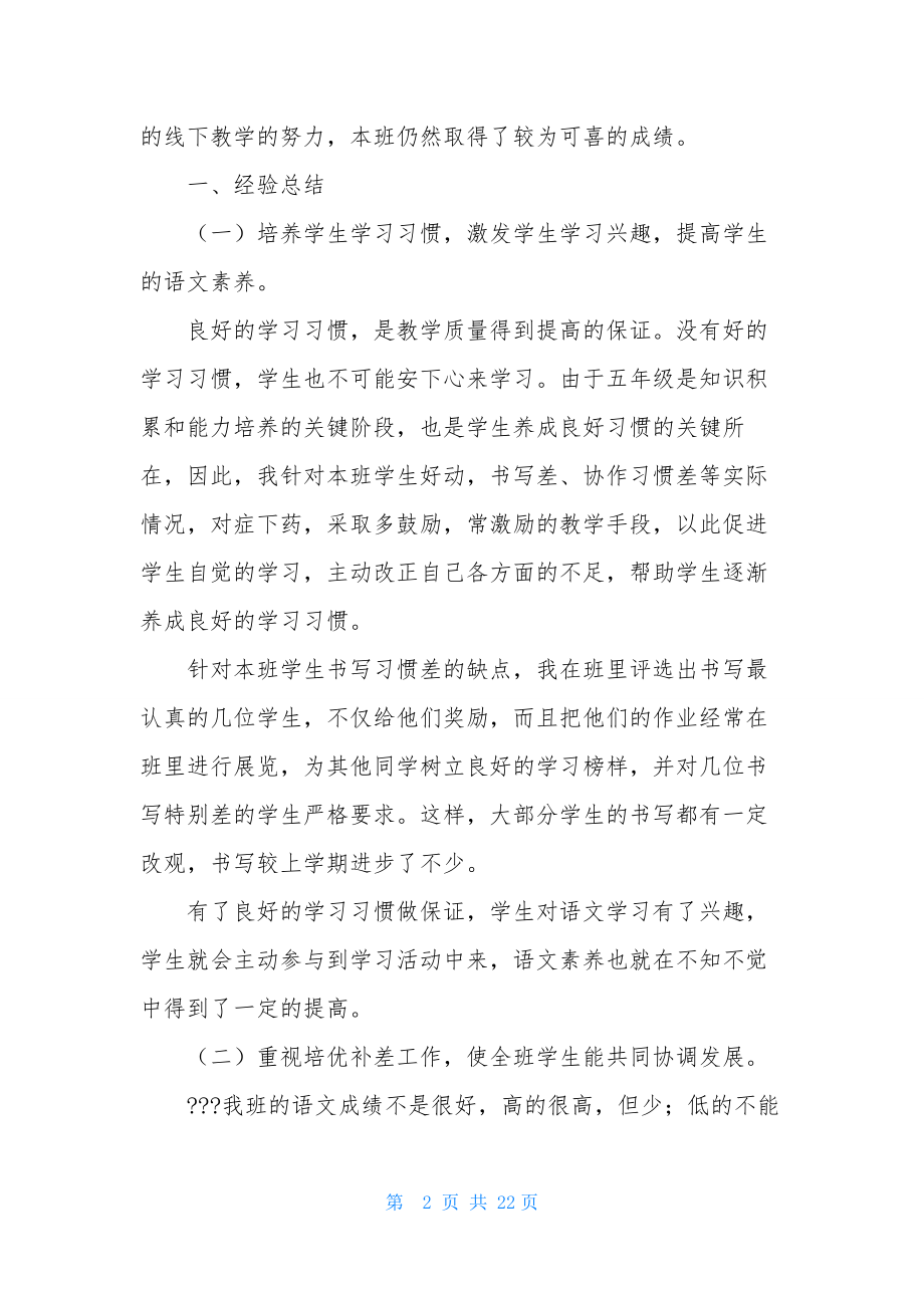 关于五年级语文教学工作总结范文合集七篇.docx_第2页