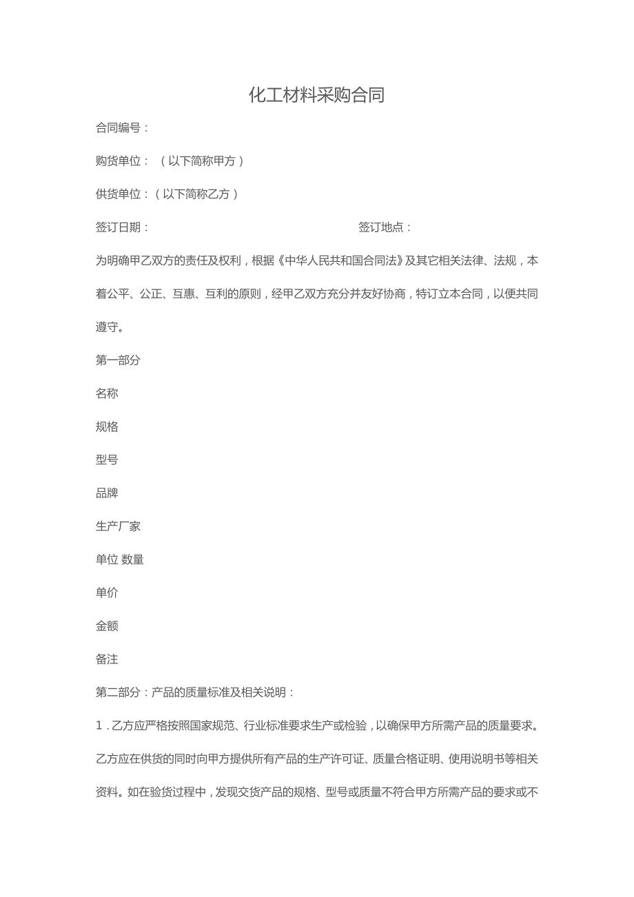 化工材料采购合同.doc_第1页