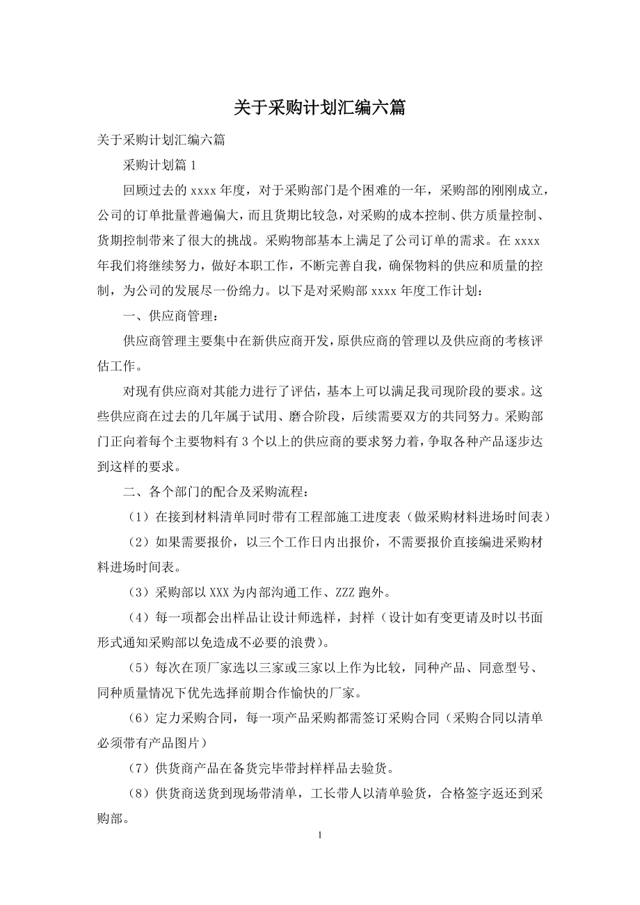 关于采购计划汇编六篇.docx_第1页