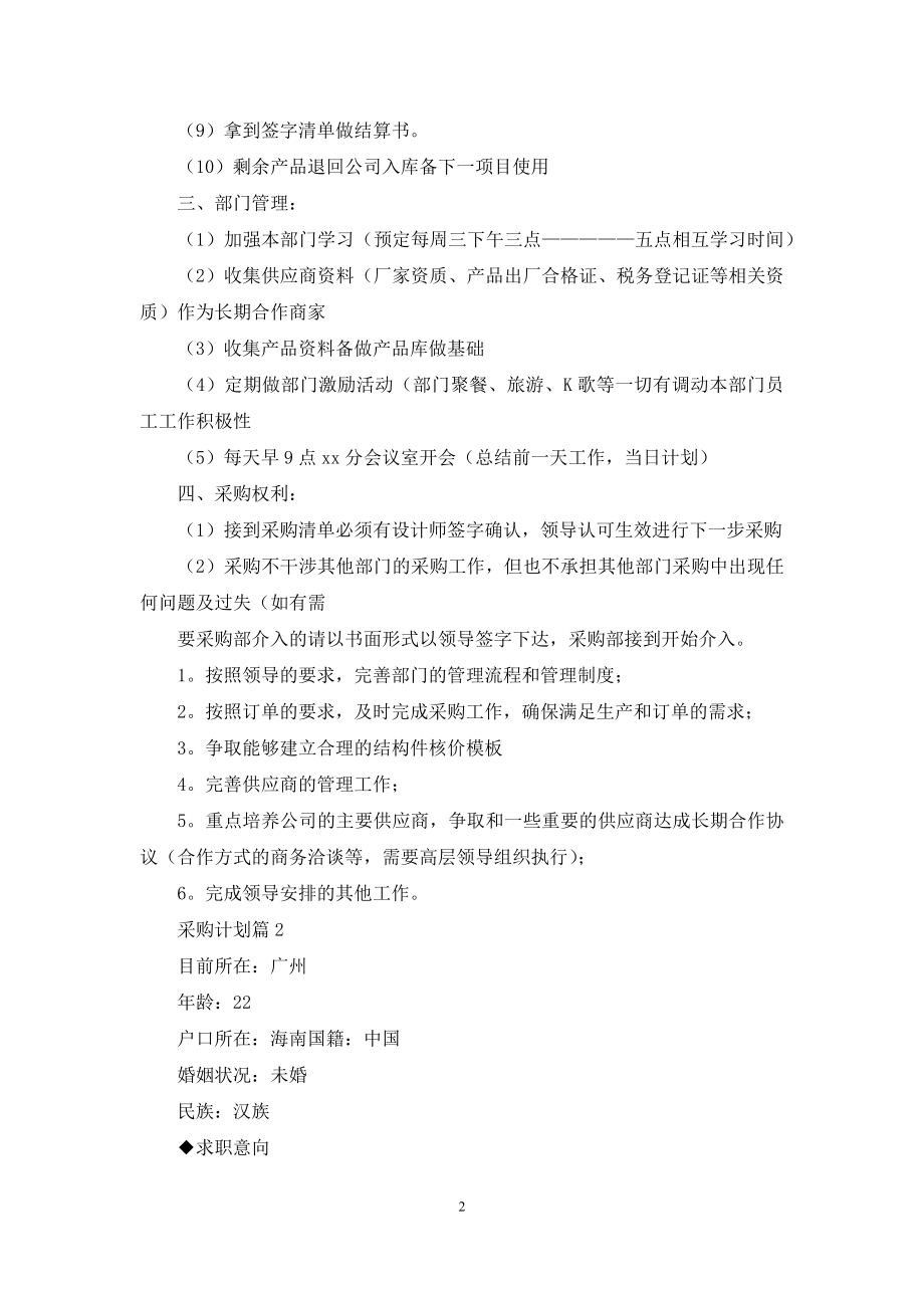 关于采购计划汇编六篇.docx_第2页