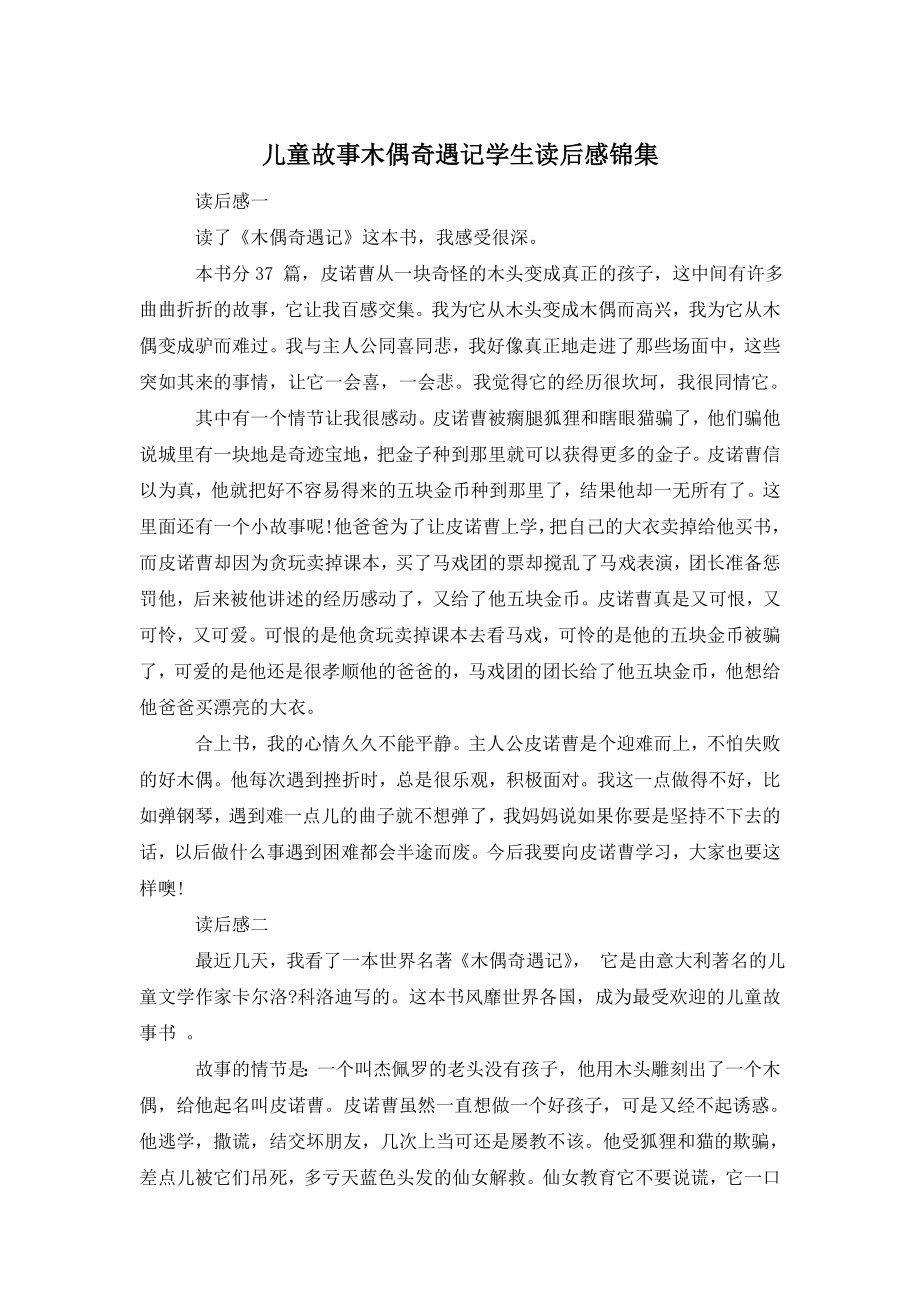 儿童故事木偶奇遇记学生读后感锦集.doc_第1页