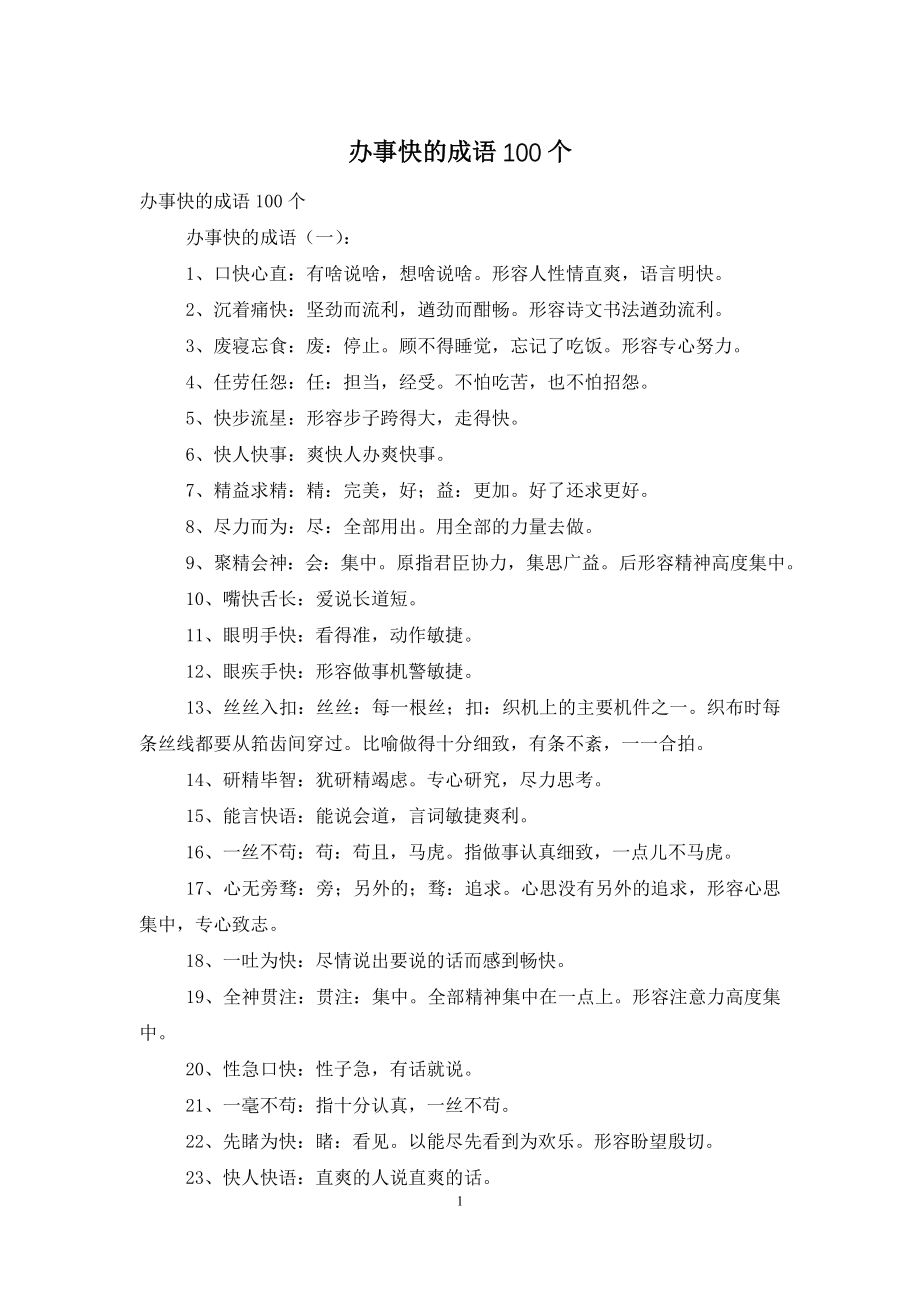 办事快的成语100个.doc_第1页