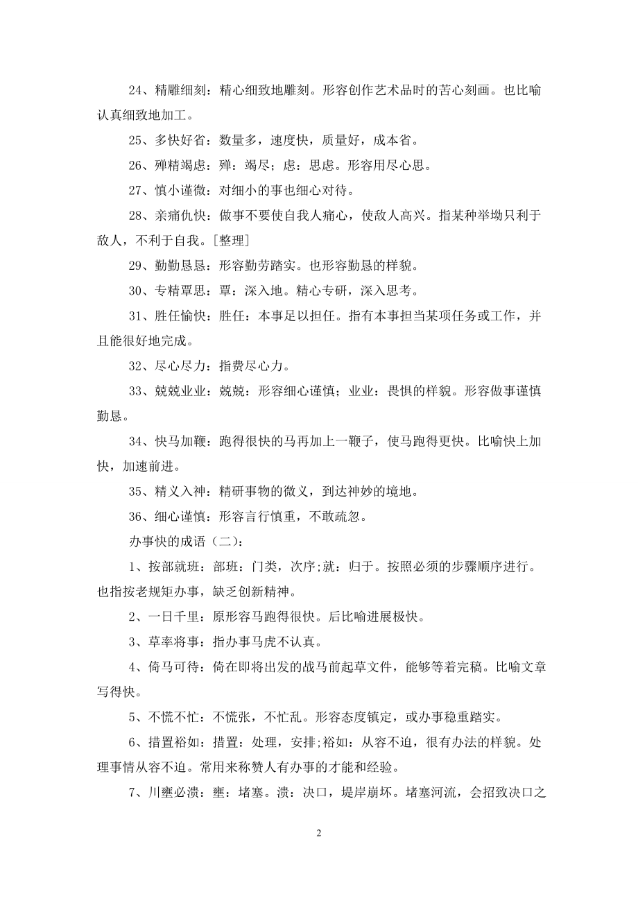 办事快的成语100个.doc_第2页