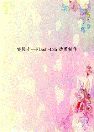 实验七--Flash-CS5动画制作.doc