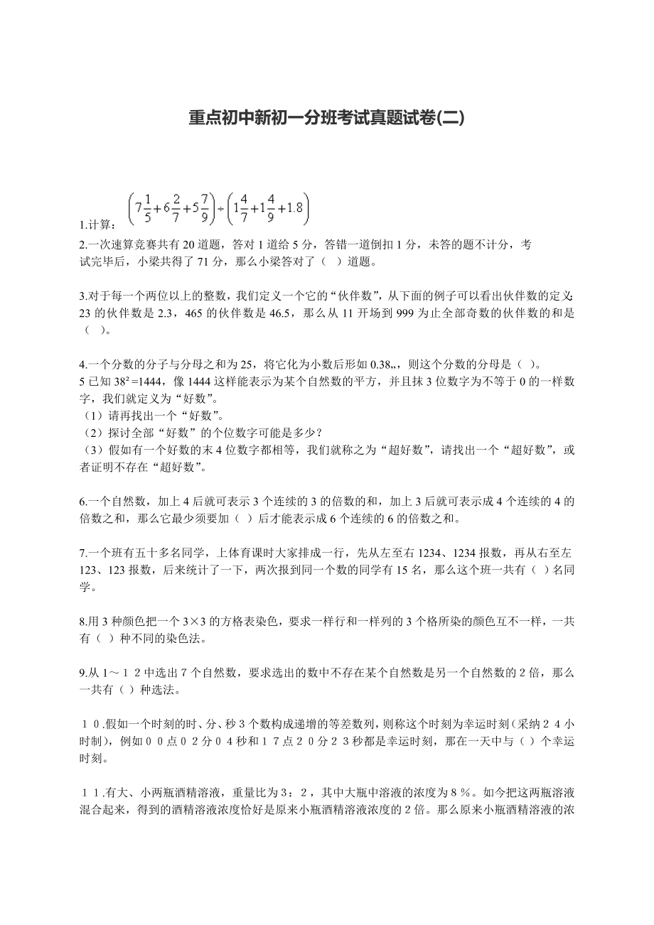 重点初中新初一分班考试真题试卷2附答案.docx_第1页