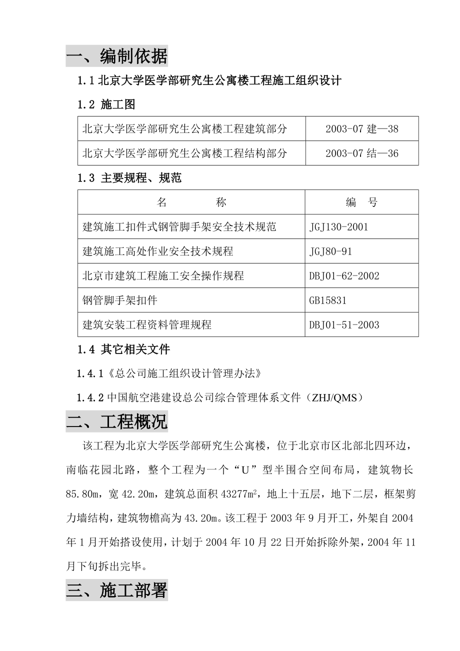 外脚手架拆除方案最终.doc_第1页