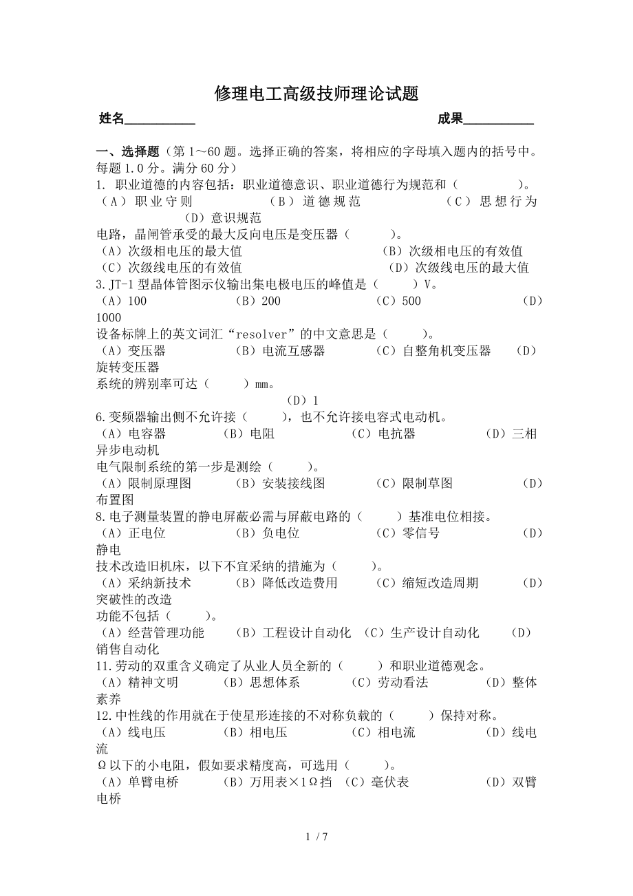 维修电工高级技师理论知识试题及复习资料.docx_第1页