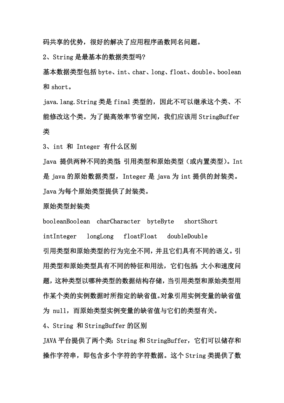 java面试笔试题大汇总 JAVA相关基础知识.doc_第2页