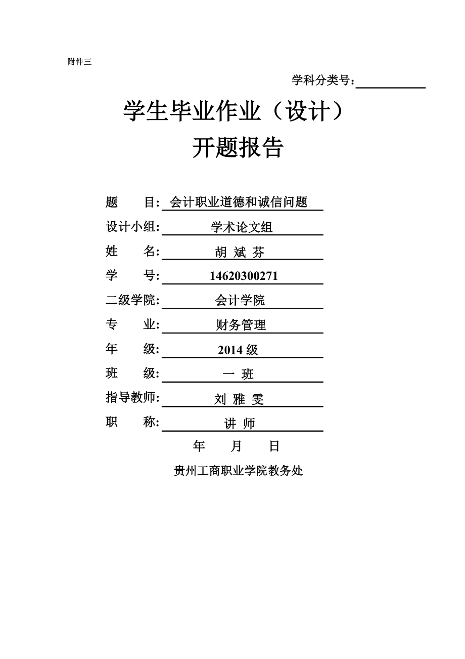 会计职业道德和诚信问题开题报告2.doc_第1页