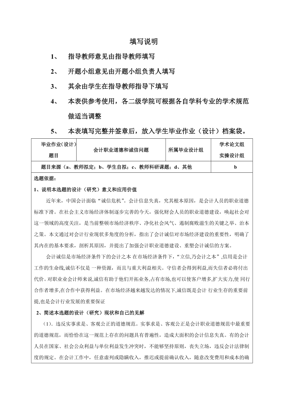 会计职业道德和诚信问题开题报告2.doc_第2页