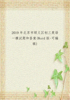 2019年北京市顺义区初三英语一模试题和答案(Word版-可编辑).docx