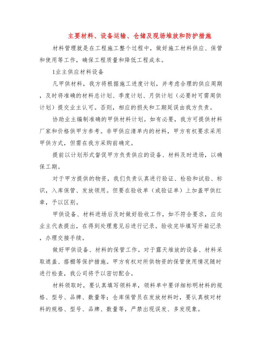 主要材料设备运输仓储及现场堆放和防护措施.doc_第1页