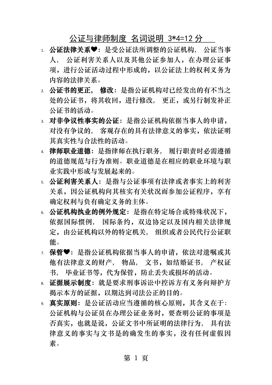 自学考试公证与律师制度-名词解释12分.docx_第1页