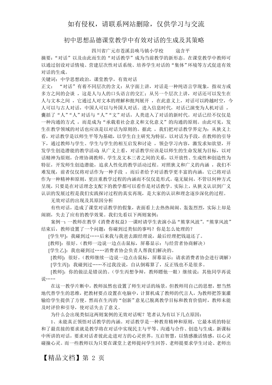 初中思想品德课堂教学中有效对话的生成及其策略.doc_第2页