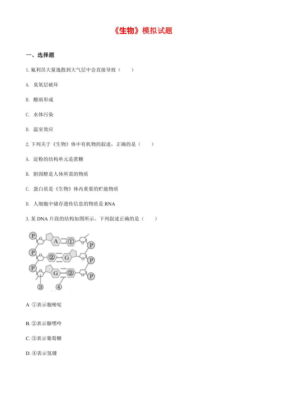 2020年浙江省高考生物模拟试卷（原卷版）【打印版】.pdf_第1页