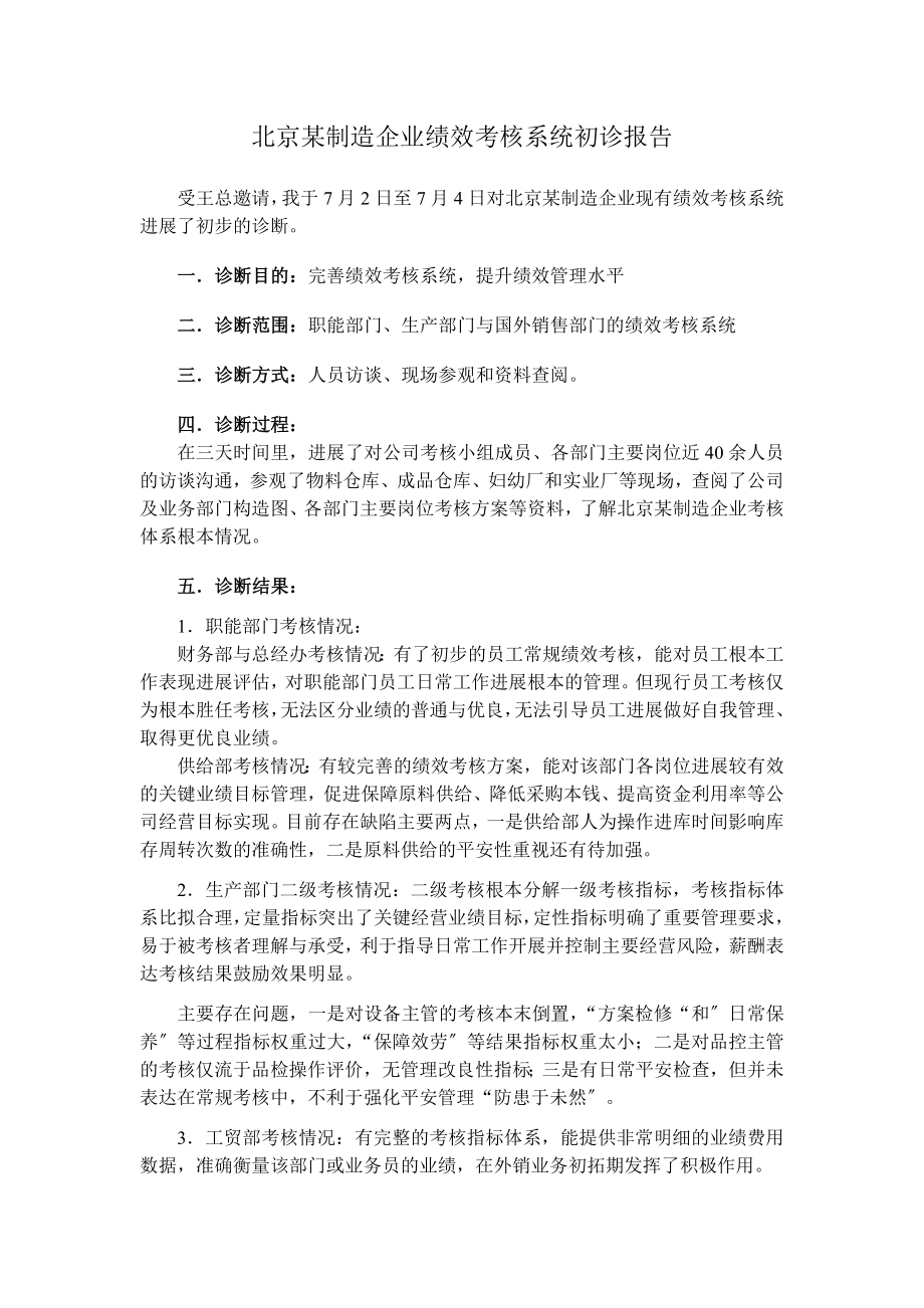 北京某制造企业绩效考核系统初诊报告.doc_第1页