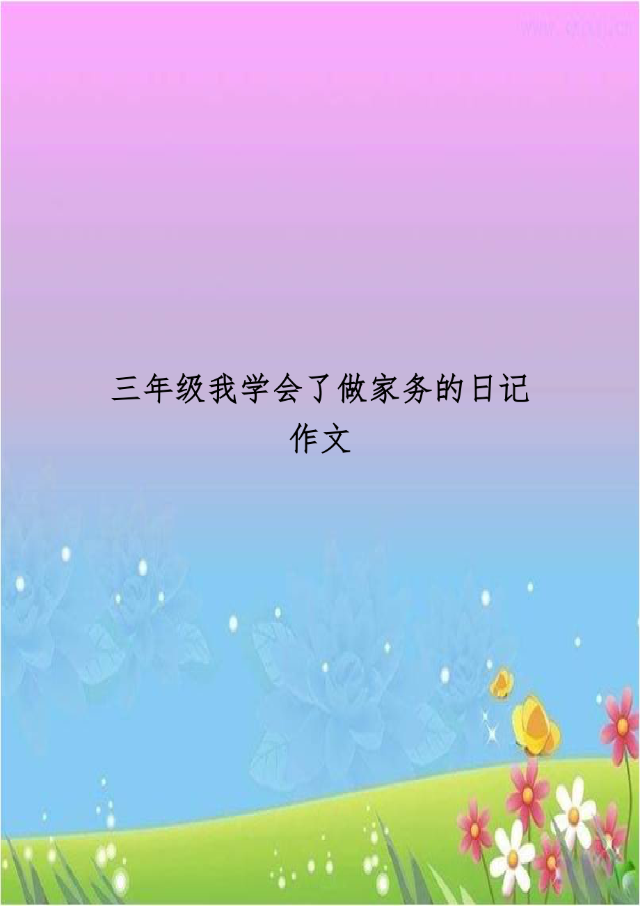 三年级我学会了做家务的日记作文.docx_第1页