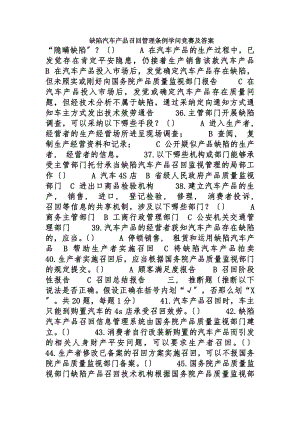 缺陷汽车产品召回管理条例知识竞赛及答案.docx