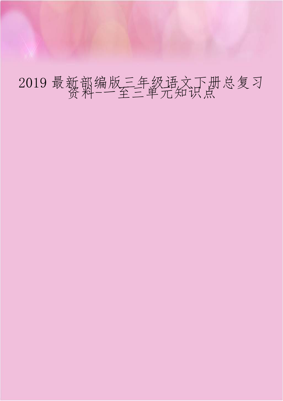 2019最新部编版三年级语文下册总复习资料-一至三单元知识点.doc_第1页