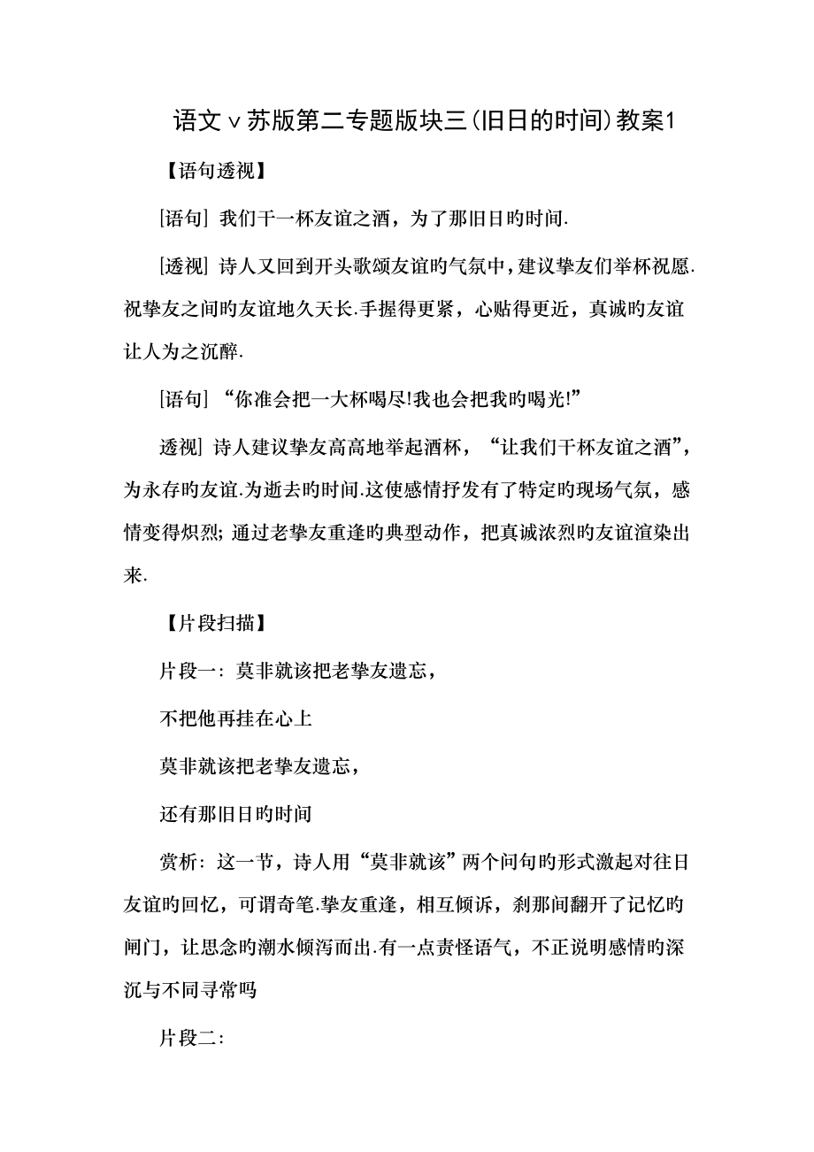 语文苏版第二专题版块三旧日的时光教案1.docx_第1页