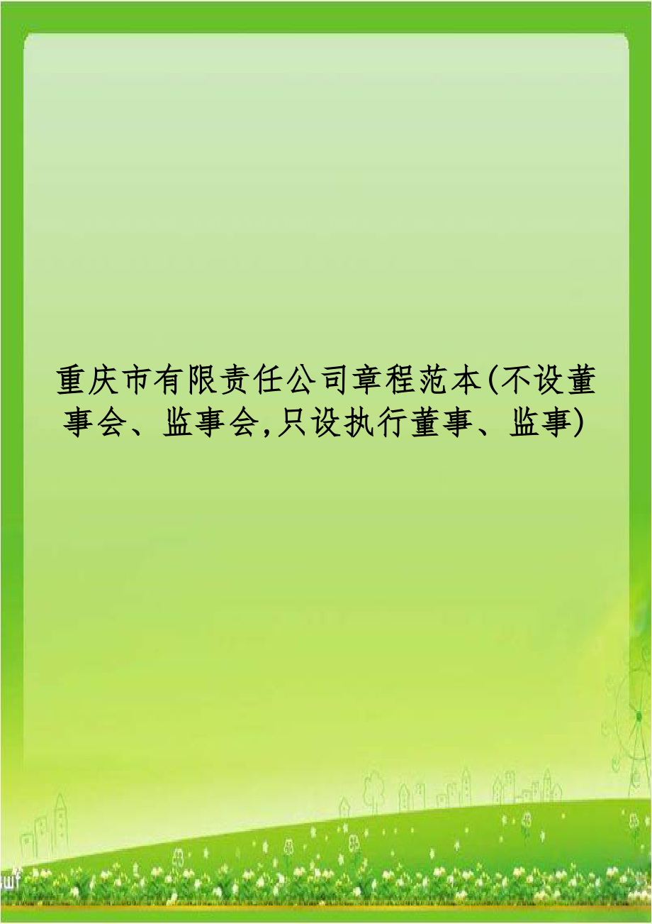 重庆市有限责任公司章程范本(不设董事会、监事会,只设执行董事、监事).doc_第1页