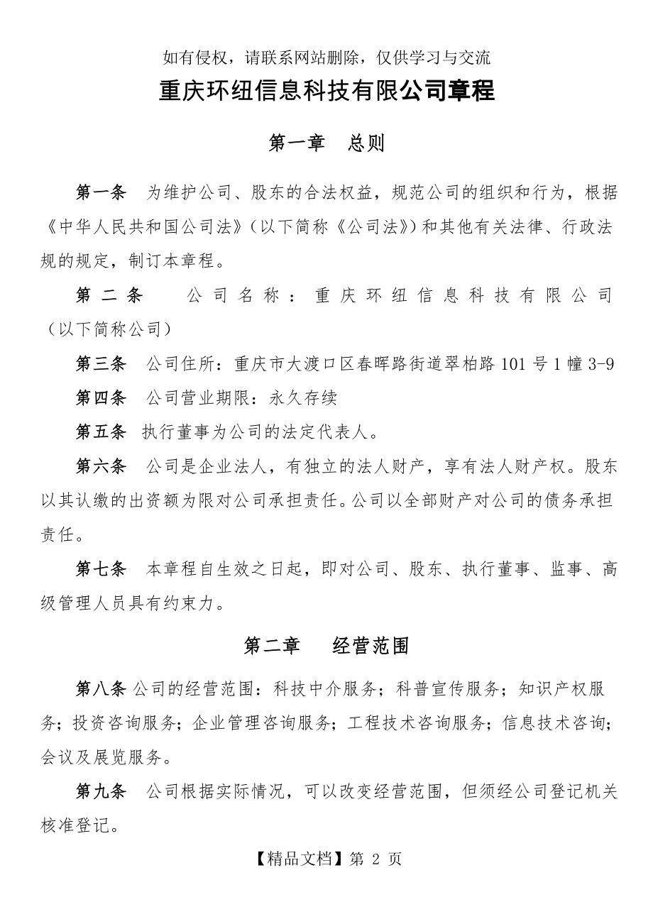 重庆市有限责任公司章程范本(不设董事会、监事会,只设执行董事、监事).doc_第2页