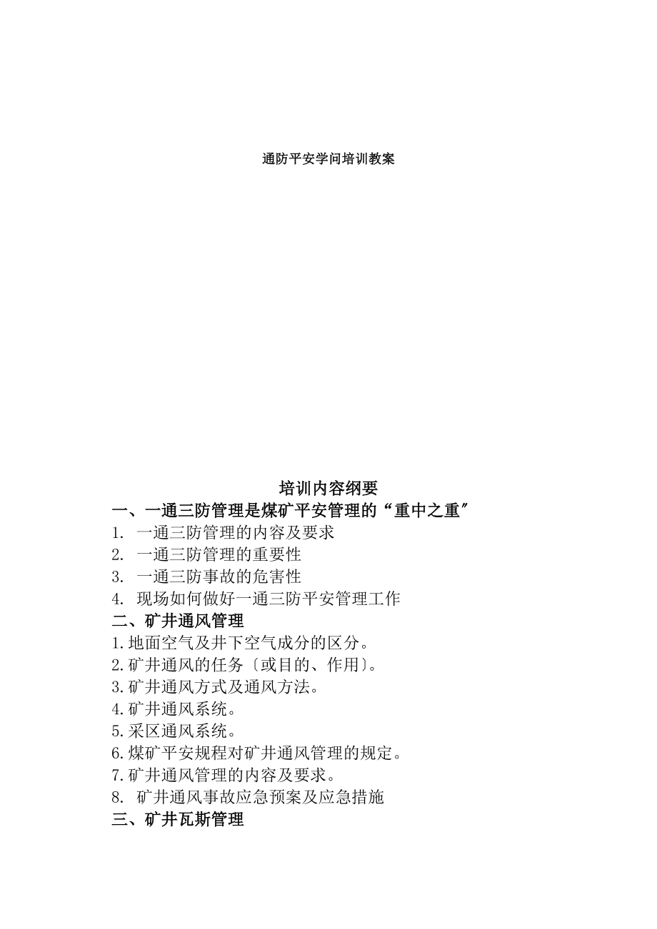 通防安全知识培训教案.docx_第1页