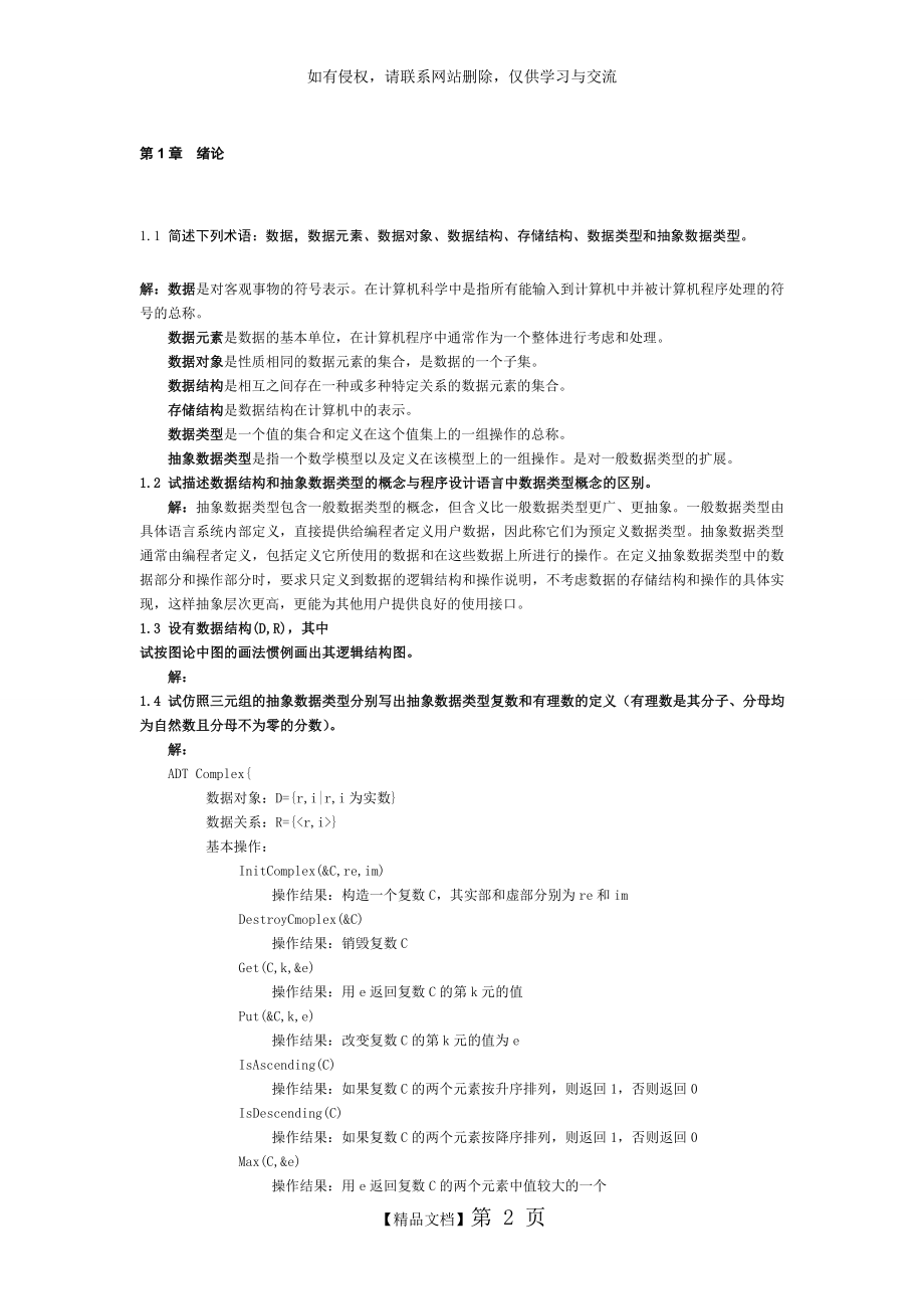 作业-《数据结构习题集(C语言版)严蔚敏》答案.doc_第2页