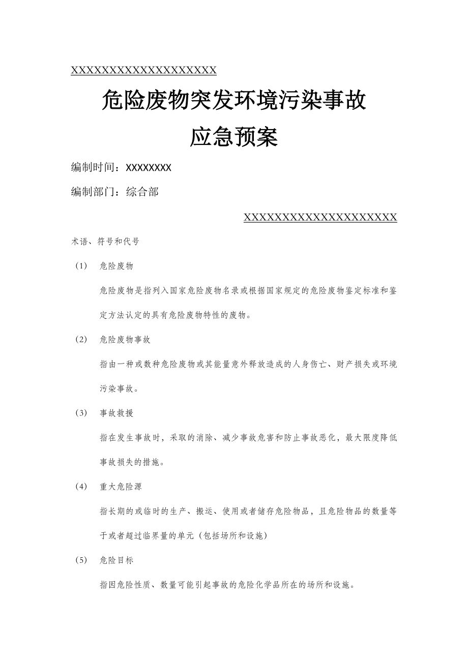 危险废物突发环境污染事故应急预案.doc_第1页