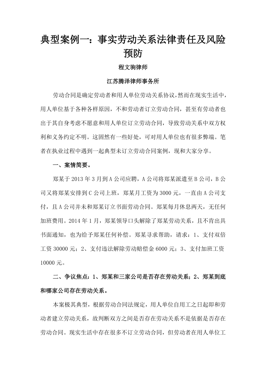 典型案例一事实劳动关系的法律责任及风险预防.docx_第1页