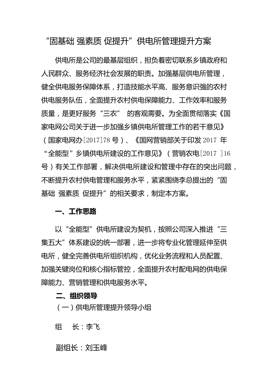 “固基础强素质促提升”供电所管理提升方案.doc_第1页