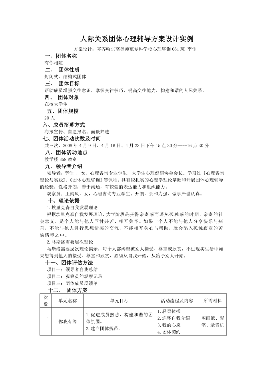 人际关系团体心理辅导方案设计实例.doc_第1页