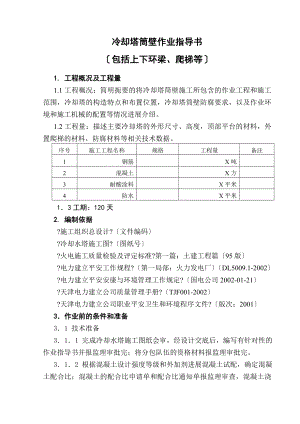 冷却塔筒壁作业指导书要点.doc